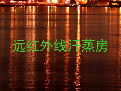 远红外线汗蒸房
