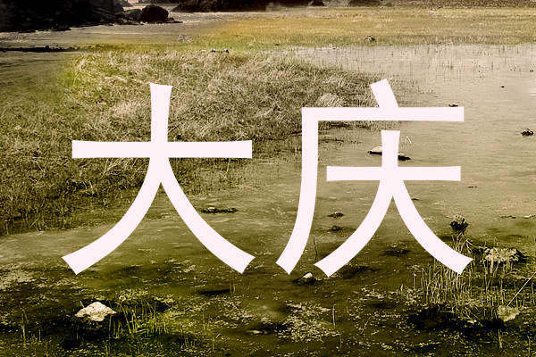 大庆