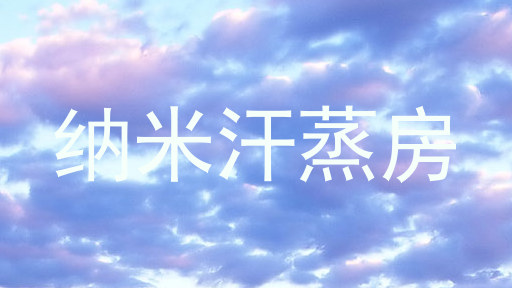 纳米汗蒸房
