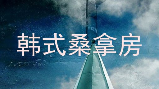 韩式桑拿房