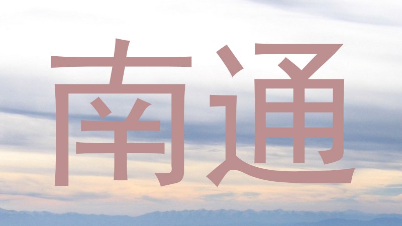 南通
