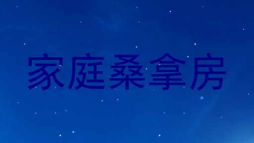 家庭桑拿房