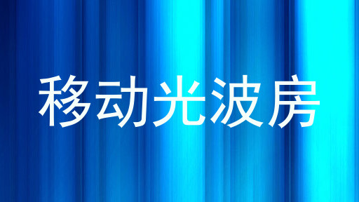 移动光波房