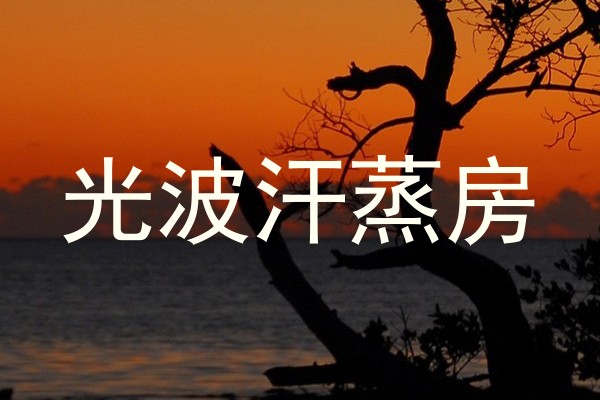 光波汗蒸房