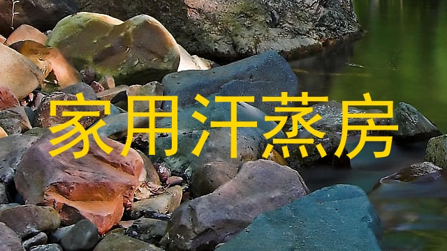 家用汗蒸房