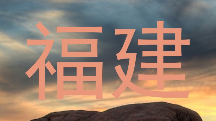 福建