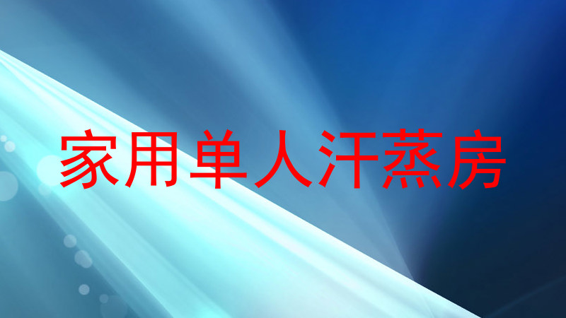 家用单人汗蒸房