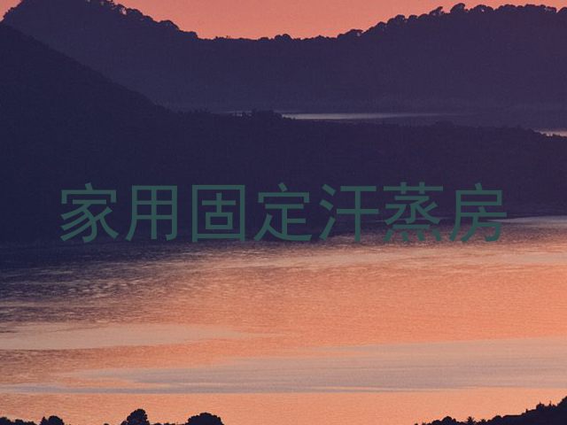 家用固定汗蒸房