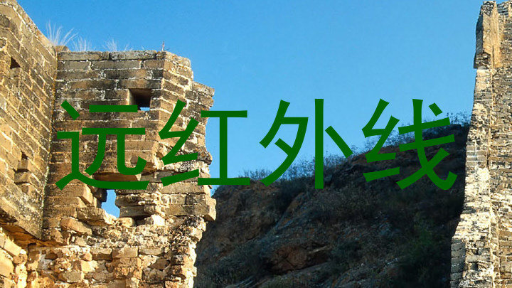远红外线