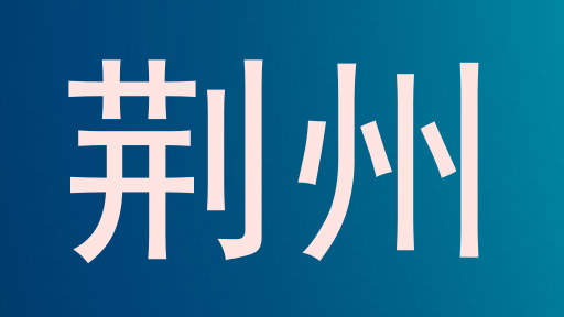 荆州