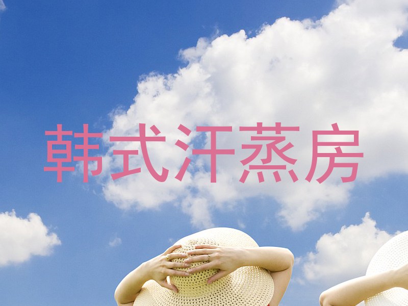 韩式汗蒸房
