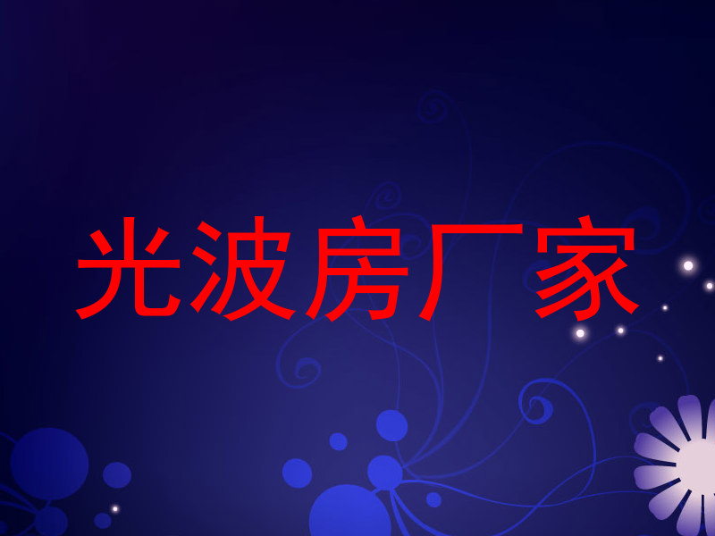 光波房厂家