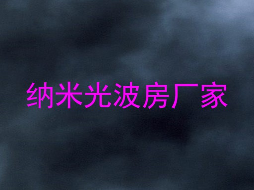 纳米光波房厂家