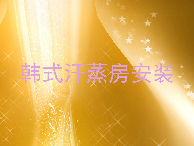 韩式汗蒸房安装