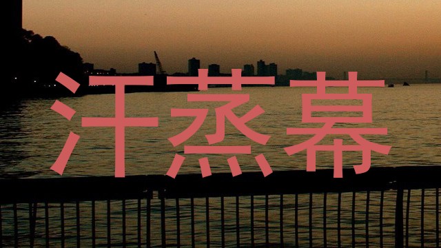 汗蒸幕