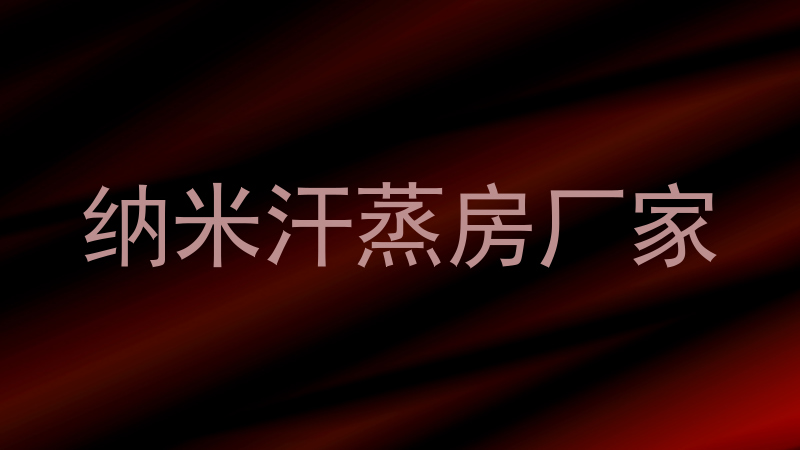 纳米汗蒸房厂家