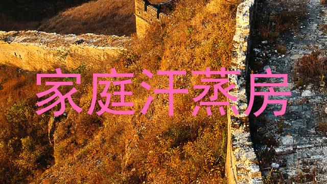 家庭汗蒸房