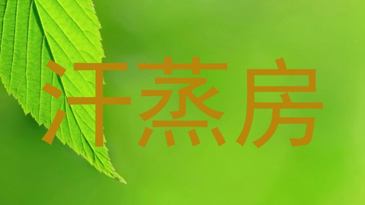 汗蒸房