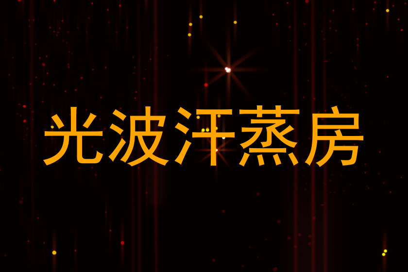 光波汗蒸房