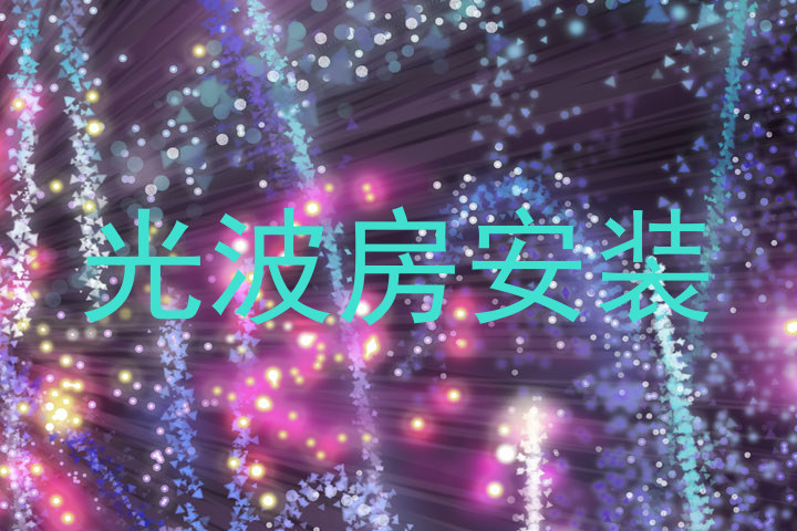 光波房安装