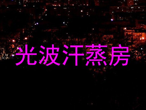 光波汗蒸房