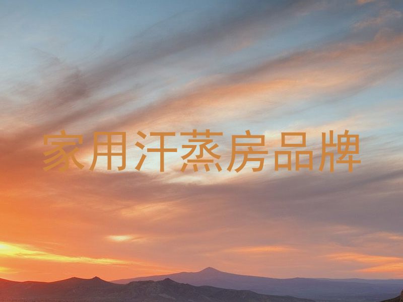 家用汗蒸房品牌