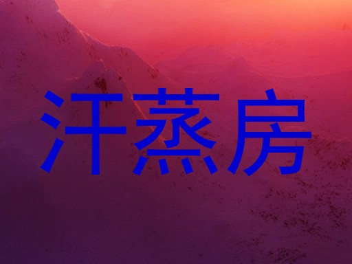 汗蒸房