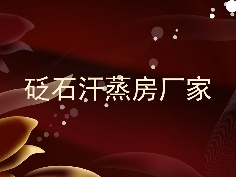 砭石汗蒸房厂家