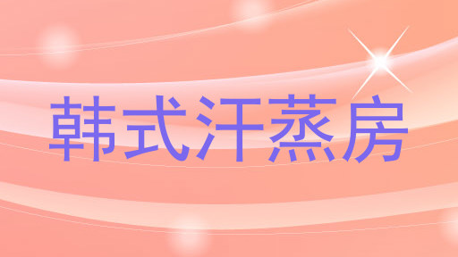 韩式汗蒸房