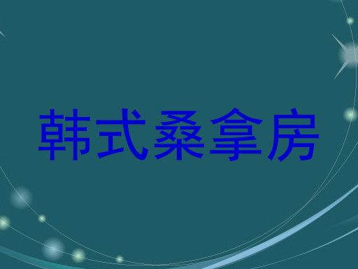 韩式桑拿房