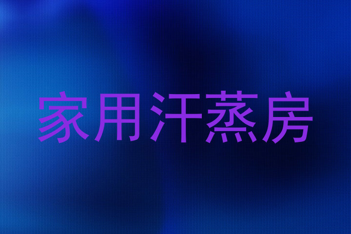 家用汗蒸房