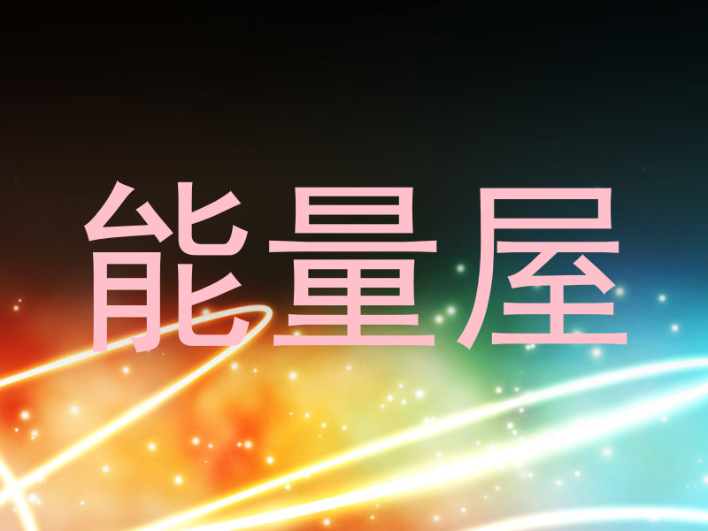 能量屋