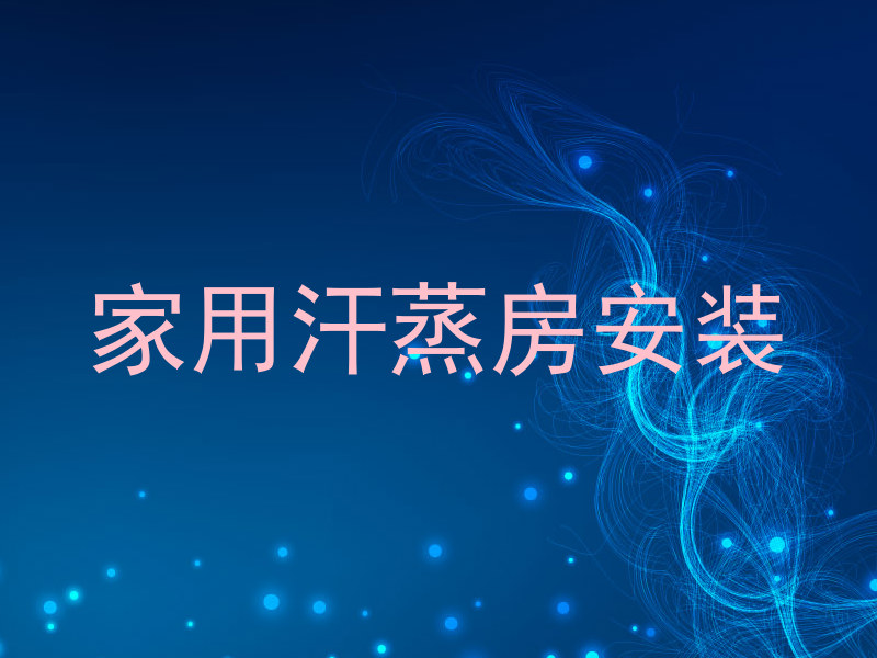 家用汗蒸房安装