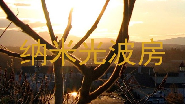 纳米光波房