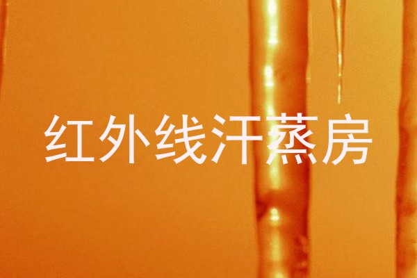 红外线汗蒸房
