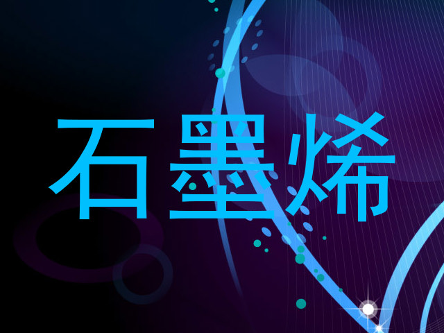 石墨烯