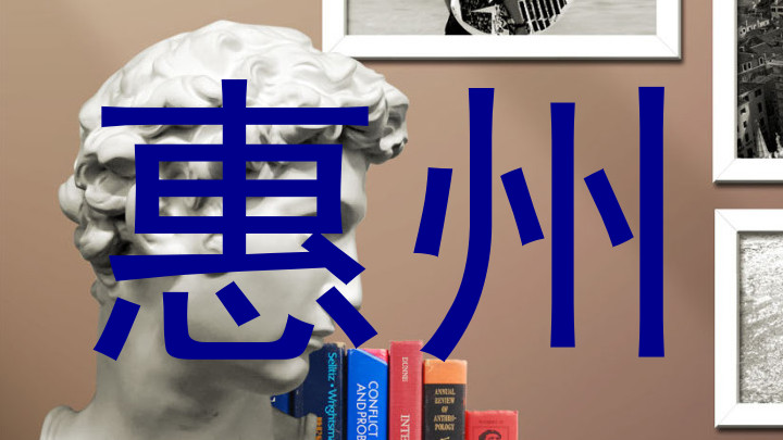 惠州