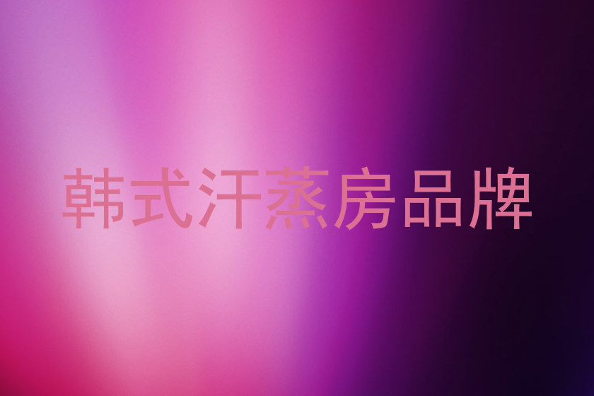 韩式汗蒸房品牌