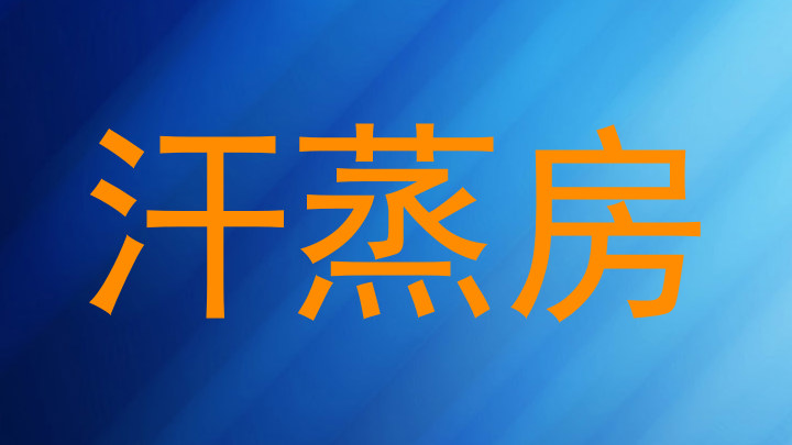汗蒸房