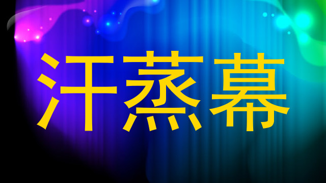 汗蒸幕