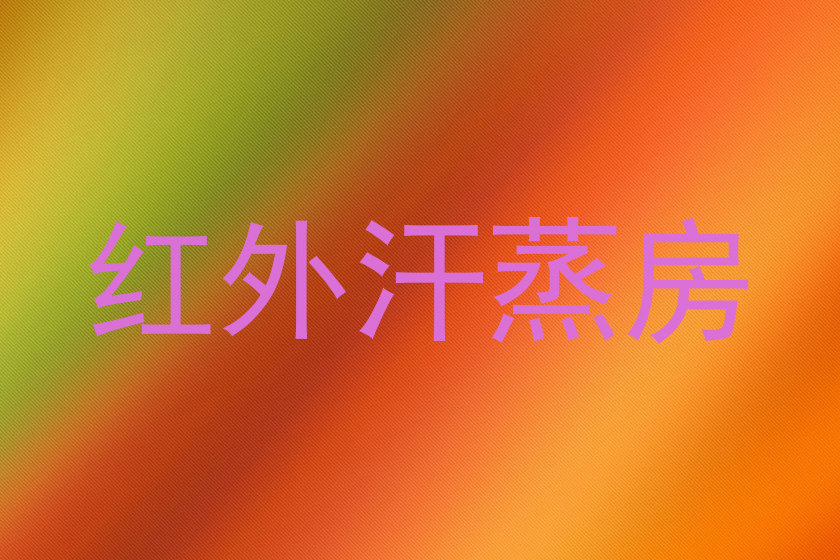 红外汗蒸房