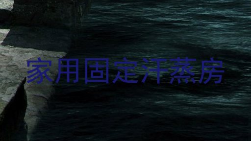 家用固定汗蒸房