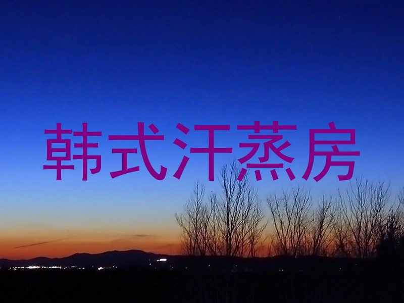 韩式汗蒸房