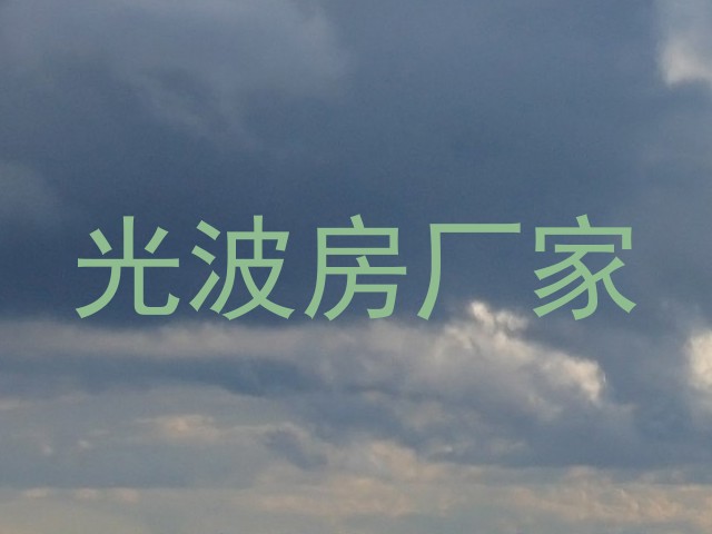 光波房厂家