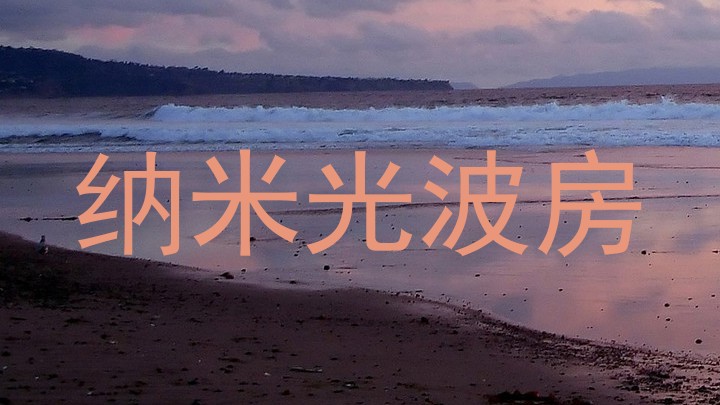 纳米光波房