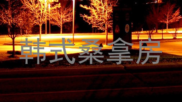 韩式桑拿房