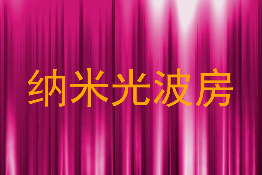 纳米光波房