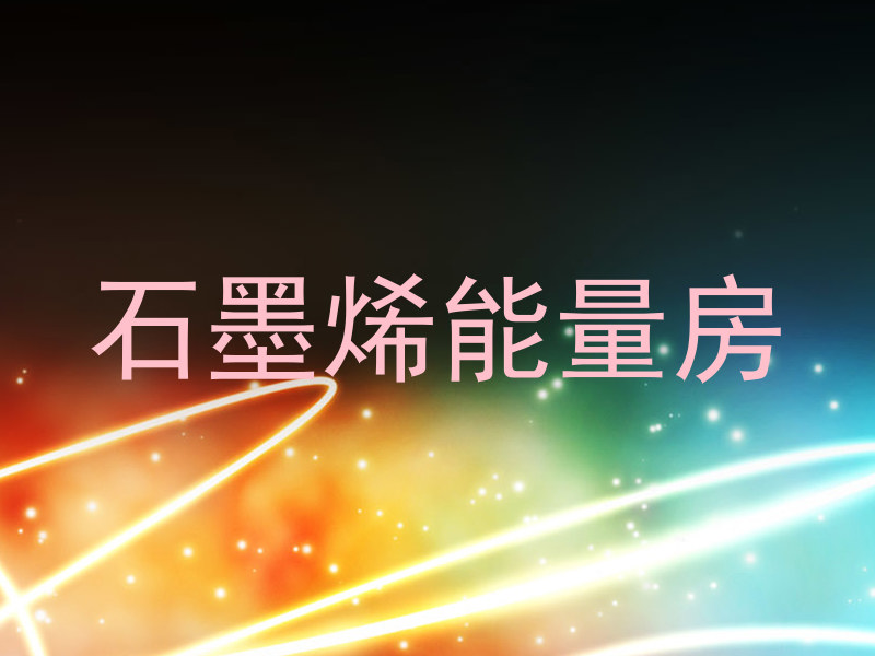石墨烯能量房