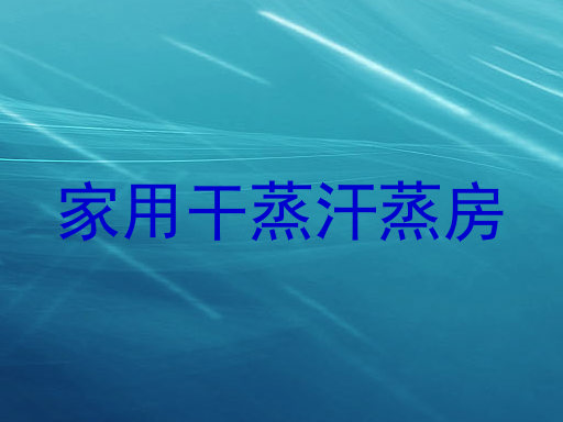 家用干蒸汗蒸房