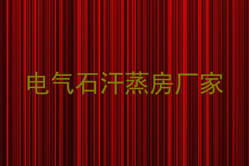电气石汗蒸房厂家